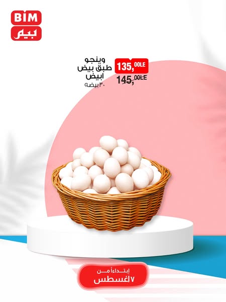 bim offers from 7aug to 9aug 2025 عروض بيم من 7 أغسطس حتى 9 أغسطس 2025 صفحة رقم 12